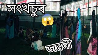 এইবাৰ গাওঁৰ ৰাসত কৰা শংখ চুৰ ৰ অভিনয় চাওঁ আহক//গোগামুখ