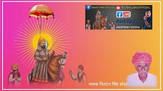 पिर पिथोरा जी भजन /  गायक पिरदान सिंह / pir pithoraji bhajan voice of pirdansinh sodha