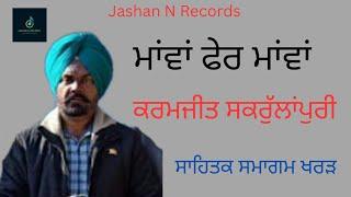 ਮਾਂਵਾਂ ਫੇਰ ਮਾਂਵਾਂ | ਕਰਮਜੀਤ ਸਕਰੁੱਲਾਂਪੁਰ | ਸਾਹਿਤਕ ਸਮਾਗਮ ਖਰੜ | Mawama Fer Mawama | Karamjit Sukralapur