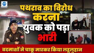 Sonbhadra में हुई चाकूबाजी, 5 लोग घायल | UP Police | Crime | Dynamite News