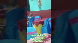 মোদক ক্যাটারাস আরামবাগ হুগলি। যেকোনো অনুষ্ঠানে রান্না এবং ক্যাটারিং সার্ভিস করা হয়