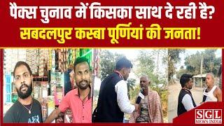 पैक्स अध्यक्ष चुनाव में क्या सोचती है सबदलपुर की जनता | Kasba Purnea | SGL News India