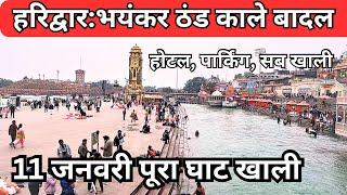 हरिद्वार : 11 जनवरी भयंकर ठंड || अनहोनी से बचे || Haridwar Live  || Har Ki Paudi latest Video