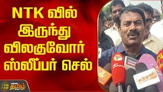 NTKவில் இருந்து விலகுவோர் ஸ்லீப்பர் செல் | Newstamil24x7 | Seeman | NTK | Chengalpattu