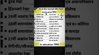 देश के बीच महतवपूर्ण सेमारी रेखाएं लगने वाली मैक मोहन रेखा भारत एवीएन चिन मेडिसिन अमेरिका पोलैंड