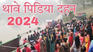 थावे पिडिया दहन | पिडिया 2024 |