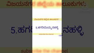 ವಿಜಯನಗರ ಜಿಲ್ಲೆಯ ತಾಲೂಕುಗಳು | Taluks of vijayanagar district