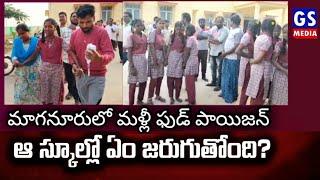 మాగనూరు లో మళ్లీ ఫుడ్ పాయిజన్... 30 మంది విద్యార్థులకు |Food Poison In Maganur|