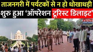 Agra News: Taj Mahal पर Agra Police का बड़ा अभियान, Operation Tourist Delight की शुरुआत