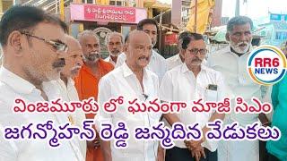 వింజమూరు: ఘనంగా మాజీ సిఎం జగన్మోహన్ రెడ్డి జన్మదిన వేడుకలుRR6NEWS