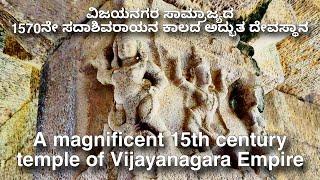 ವಿಜಯನಗರ ಸಾಮ್ರಾಜ್ಯದ 1570ನೇ ಅದ್ಭುತ ದೇವಸ್ಥಾನ A magnificent 15th century temple of Vijayanagara Empire