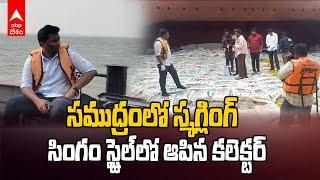 Kakinada Collector Seized PDS Rice | ఓడలో వెస్ట్ ఆఫ్రికాకు తరలిపోతున్న సరుకును పట్టుకున్న కలెక్టర్