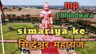 simriya Hanuman temple/Shri siddheshwar Hanuman temple/ mp Chhindwara