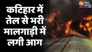 Bihar Goods Train Fire : कटिहार में  मालगाड़ी में लगी आग