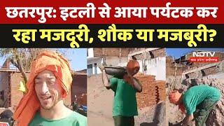 Chhatarpur News: Italy से आया Tourist कर रहा है भारत में मजदूरी, क्या है शौक या मजबूरी? | MP News