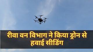 रीवा वन विभाग ने किया ड्रोन से हवाई सीडिंग , मध्य प्रदेश में पहली बार हुई है ड्रोन से एरियल सीडिंग।