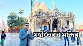 তেজপুৰ মহাভৈৰৱ মন্দিৰ দৰ্শন | A Spiritual Journey | Mahabhairab Mandir | Sorgadeo | Palash Borah