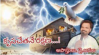 కృపచేతనే రక్షణ//అ.పో||వై.అకుల//AGHM.మాడుగుల//..