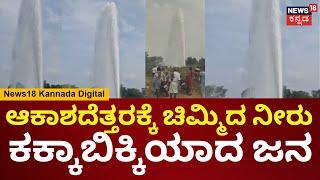 Pipeline Leakage In Mandya | ಒಡೆದ ಪೈಪ್, ಆಕಾಶದೆತ್ತರಕ್ಕೆ ಚಿಮ್ಮಿದ ನೀರು| N18V