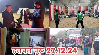 हलचल चूरू 27/12/24 में आज