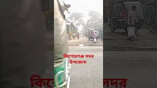 কিশোরগঞ্জ সদর উপজেলা জালুয়া পাড়া পুলের ঘাট বাজার থেকে