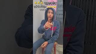 🤣नवादा करता हूं तुम्हें धोखा दे दूंगा जहर नहीं खाऊंगा