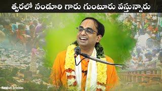 నండూరి గారు త్వరలో గుంటూరు వస్తున్నారు | Nanduri garu is coming to Guntur soon | Admin Team