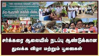 பாபநாசம் தாலுகா, திருமண்டங்குடி சர்க்கரை ஆலையில் நடப்பு ஆண்டுக்கான துவக்க விழா மற்றும் பூஜைகள்