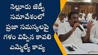 నెల్లూరు ..పరిషత్ సర్వసభ్య సమావేశంలో  ప్రజా సమస్యలపై గళం విప్పిన కావలి MLA