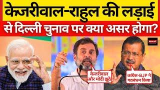 Rahul Gandhi - Kejriwal की लड़ाई का Delhi Election पर क्या असर? | Congress | BJP | AAP | Latest News