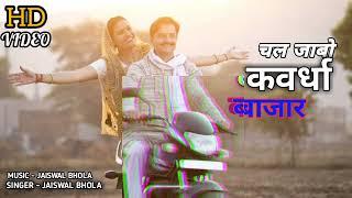 Chal Jabo Kawardha Bajar । चल जाबो कवर्धा बाजार । Singer - Jaiswal  Bhola । Cg New Song 2024