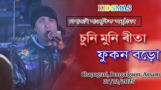 SUNI MUNI RITA ll Phukan Boro ll Nagpuri Song ll Chapaguri, Bongaigaon, Assam