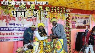 कोयापुनें दर्शन धर्म ll खेरोदाई मंदिर केमढाना जिला नर्मदापुरम