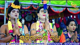 ମହିରାବଣ ବଧ ରଣପୁର // ଭାଗ -02// mahiraban badha Ranpur // Rama natak Ranpur // mahiraban badha