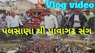 પલસાણા થી પાવાગઢ સંગ //Palshana thi pavagadh //gujrati vlog vidio //#gujrativlog //#2024 vlog