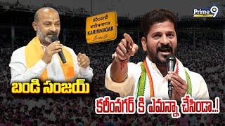 బండి సంజయ్ కరీంనగర్ కి ఎమన్నా చేసిండా..! | Revanth Reddy Speech In Karimnagar | Prime9 News