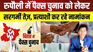 रुपौली में पैक्स चुनाव को लेकर सरगर्मी तेज | Rupauli Purnea | Pacs election 2024 | SGL News India