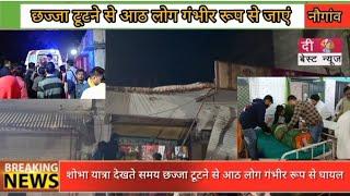 नौगांव में धीरेंद्र कृष्ण शास्त्री की यात्रा को देख रहे लोग छज्जा टूटने से नीचे ग्रेरे 8 हुए घायल