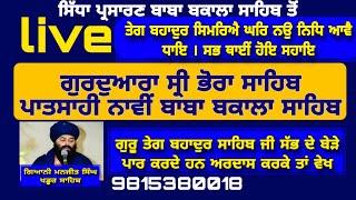 ਸਿੱਧਾ ਪ੍ਰਸਾਰਣ ਗੁਰਦੁਆਰਾ ਸ੍ਰੀ ਭੋਰਾ ਸਾਹਿਬ ਪਾਤਸਾਹੀ ਨਾਵੀਂ ਬਾਬਾ ਬਕਾਲਾ ਸਾਹਿਬ