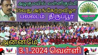 அழகுமயில் வள்ளிகும்மி 25வது அரங்கேற்றவிழா பல்லடம் திருப்பூர்