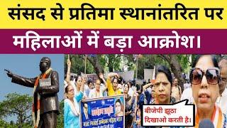 संसद से डॉ बी आर अंबेडकर की मूर्ति हटाने पर दिल्ली जंतर मंतर पर महिलाओं में बड़ा आक्रोश।