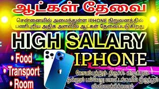 💥 ஆட்கள் தேவை ✅ Iphone Manufacturing 🕹️ Chennai Job Requirement 2025 ♂️ Apply Now✈️ADSPOSTACR