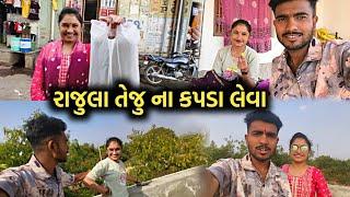 રાજુલા તેજુ ના કપડા લેવા | Rajula teju na kapda leva gaya | rajula | M.T VOLGS.02