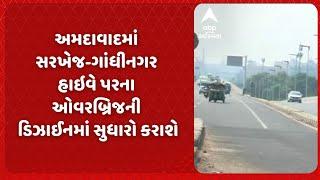 Ahmedabad News | અમદાવાદમાં સરખેજ-ગાંધીનગર હાઇવે પરના ઓવરબ્રિજની ડિઝાઈનમાં સુધારો કરાશે