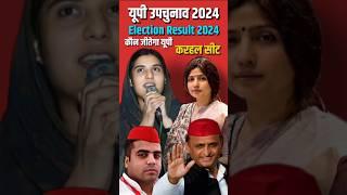 UP By-Election Result 2024: Karhal में Tej Pratap Yadav आगे, Akhilesh-Dimple की जोड़ी का कमाल!