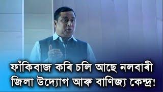 ফাঁকিবাজ কৰি চলি আছে নলবাৰী জিলা উদ্যোগ আৰু বাণিজ্য কেন্দ্ৰ!