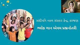 શ્લોક ગાન એવમ પ્રશ્નનોતરી | સાંદીપનિ‌ બાળ સંસ્કાર કેન્દ્ર,‌‍ કરજણ