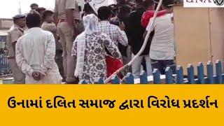 ઉના | દલિત સમાજ દ્વારા વિરોધ પ્રદર્શન#unanews #una #girsomnathnews #gujaratinews |