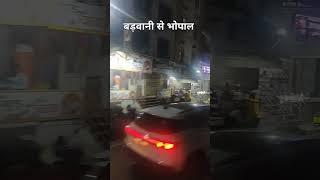 बड़वानी से भोपाल