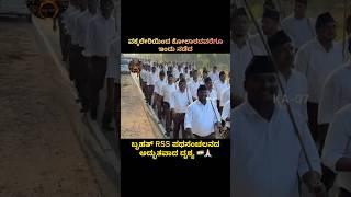 ಕೋಲಾರದಲ್ಲಿ ಇಂದು ನಡೆದ ಬೃಹತ್ RSS ಪಥಸಂಚಲನದ ದೃಶ್ಯ॥RSS PathaSanchalan॥Kolar